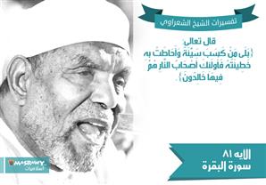 تفسير الشعراوي للآية 81 من سورة البقرة