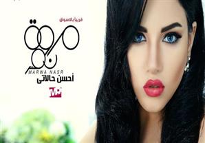 مروة نصر تستقبل العام الجديد بــ ''أحسن حالاتي''