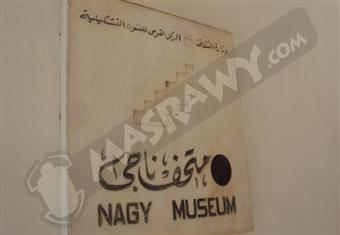 تُراثنا المُهمل- متحف ''محمد ناجي'': عُزلة في الحياة و''زيارة كل فين وفين''