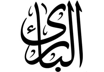 البــــارئ