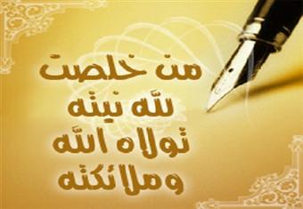 باب الإخلاص وإحضار النية في جميع الأعمال والأقوال والأحوال البارزة والخفية