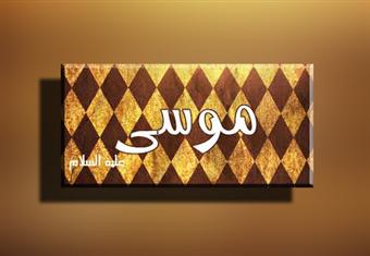 موسى عليه السلام 