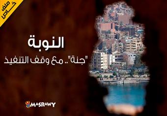 ''النوبة''.. جنة مع وقف التنفيذ ''ملف خاص''