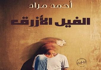 بـ''دهشة'' و''أنا عشقت'' و''الفيل الأزرق''.. عودة الأدب لإنقاذ السينما وإثراء الدراما