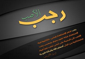 نفحات في شهر رجب