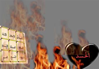 الحسد.. حاربه قبل أن يصرعك