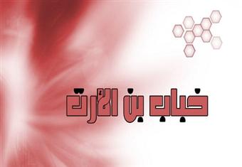 خباب بن الأرت رضي الله عنه