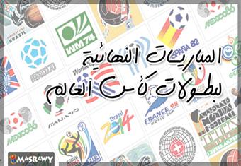 المباريات النهائية لبطولات كأس العالم (انفوجراف)