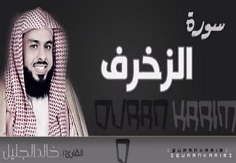سورة الزخرف - القارئ- خالد الجليل