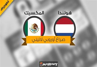 (هولندا – المكسيك).. صراع أوروبي لاتيني