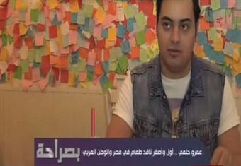 عمرو حلمى اول واصغر ناقد طعام فى مصر والوطن العربى