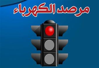 الكهرباء: الشبكة آمنة الآن ونشكر المواطنين على حسن التعاون