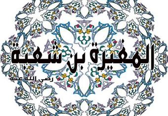 المغيرة بن شعبة رضي الله عنه