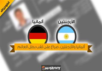 ''الأرجنتين - ألمانيا''.. صراع أوروبي لاتيني على لقب بطل العالم (انفوجراف)