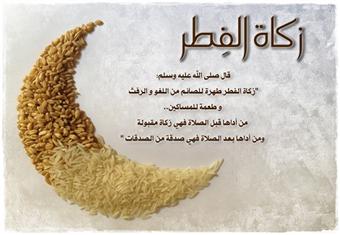 دار الإفتاء المصرية: قيمة زكاة الفطر هذا العام ثمانية جنيهات عن كل فرد