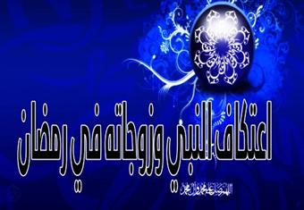 اعتكاف النبي وزوجاته في رمضان