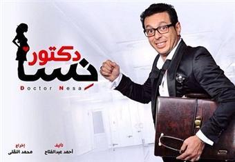 بالفيديو-  نجاة مصطفي شعبان من الموت في مسلسل دكتور أمراض نسا