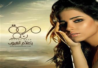 مروة نصر تطرح ''ياعلام الغيوب'' على يوتيوب