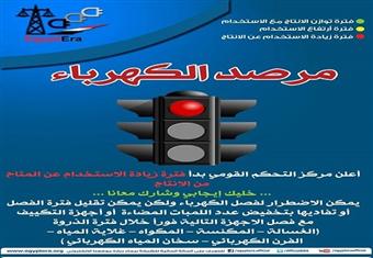مرفق الكهرباء للمواطنين:  المؤشر أحمر خففوا الأحمال فوراً