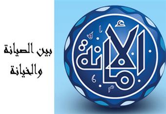 الأمانة.. بين الصيانة والخيانة