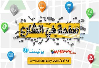 ''صفحة في الشارع'' منصة الكترونية لعرض المبادرات الشبابية