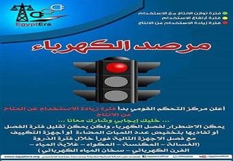 مرفق الكهرباء: الأحمال مرتفعة والمؤشر وصل إلي الأحمر 