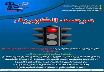 مرفق الكهرباء يناشد المواطنين: أغلقوا هذه الأجهزة فورًا 