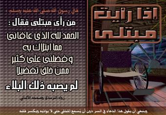 دعاء من رأى مبتلى