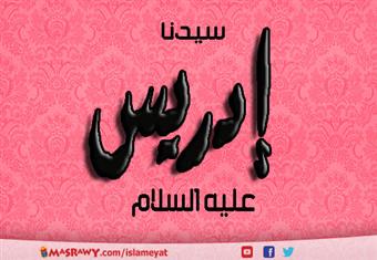 إدريس عليه السلام