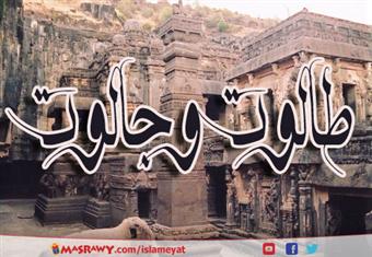 طالوت وجالوت