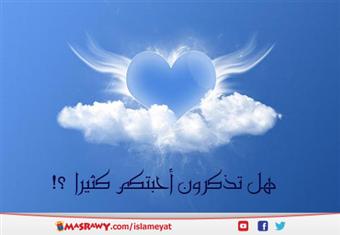 هل تذكرون أحبتكم كثيرا ؟!