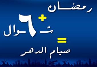 ما مدى مشروعية صيام ستة أيام من شوال وما ثوابها؟
