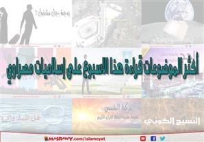 أكثر الموضوعات قراءة هذا الاسبوع على إسلاميات مصراوي 