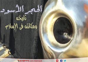 الحجر الأسود .. يمين الله في الأرض