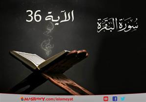 تفسير الشعراوي للآية 36 من سورة البقرة