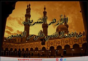 الأزهر الشريف.. مواقف لا تنسي على مر العصور