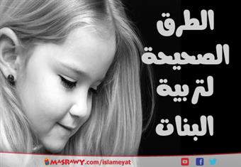 الطرق الصحيحة لتربية البنات
