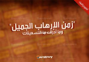 "زمن الإرهاب الجميل".. وما أدراك ما التسعينات.. (ملف تفاعلي)