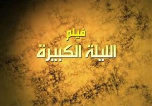 اليوم.. "القاهرة السينمائي" يعرض "الليلة الكبيرة" بحضور صناعه