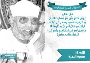 تفسير الشعراوي للآية 114 من سورة البقرة