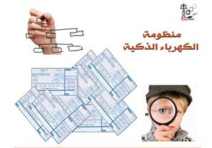 الكهرباء توضح سبب ارتفاع الفاتورة الشهرية علي المواطنين