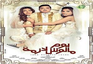 روبي وريهام حجاج تتصارعان على هنيدي في ثالث أفيشات ''يوم مالوش لازمة''