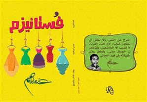 ''فُستانيزم''.. رواية تناقش فلسفة الجمال الدائم والمؤقت