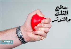 ما هو علاج القلق والتوتر؟!