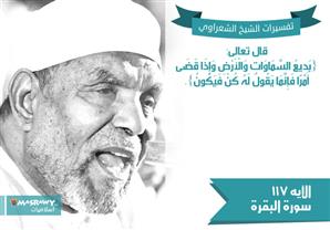 تفسير الشعراوي للآية 117 من سورة البقرة