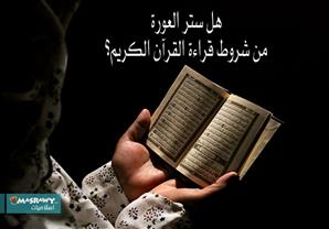 هل يجوز للمرأة أن تقرأ القرآن دون ارتداء الحجاب؟