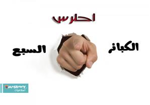 أحترس من الكبائر السبع