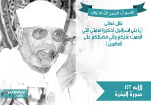 تفسير الشعراوي للآية 122 من سورة البقرة