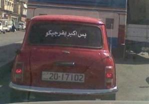بالصور.. أطرف ما يكتبه السائقون على سياراتهم!