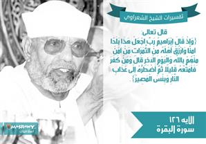 تفسير الشعراوي للآية 126 من سورة البقرة